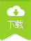 點(diǎn)擊下載